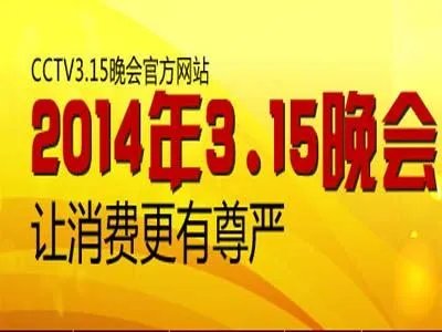 2014 年的央视 315 晚会有哪些亮点与槽点？
