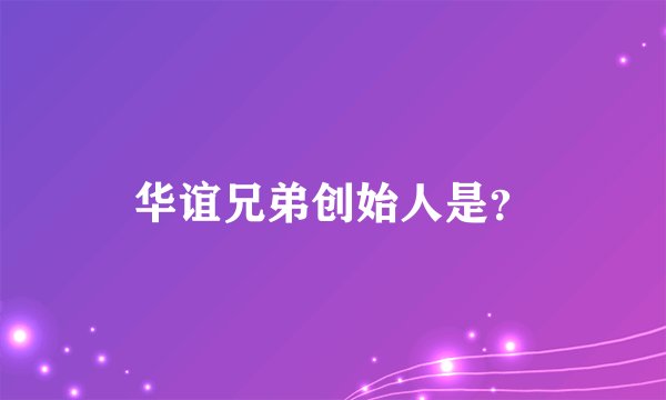 华谊兄弟创始人是？