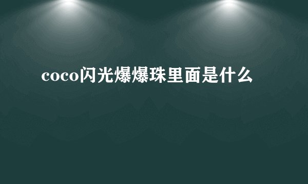 coco闪光爆爆珠里面是什么