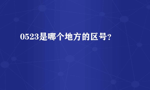 0523是哪个地方的区号？