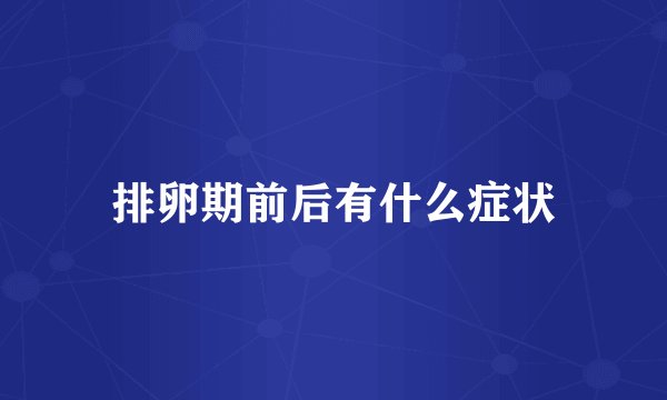 排卵期前后有什么症状