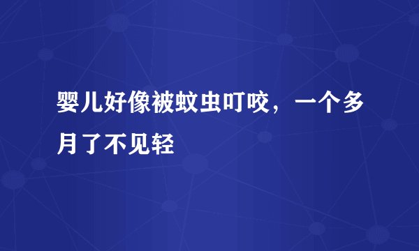 婴儿好像被蚊虫叮咬，一个多月了不见轻