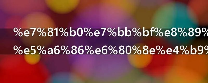 灰绿色系眼妆怎么画