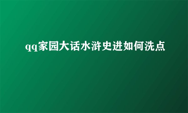 qq家园大话水浒史进如何洗点