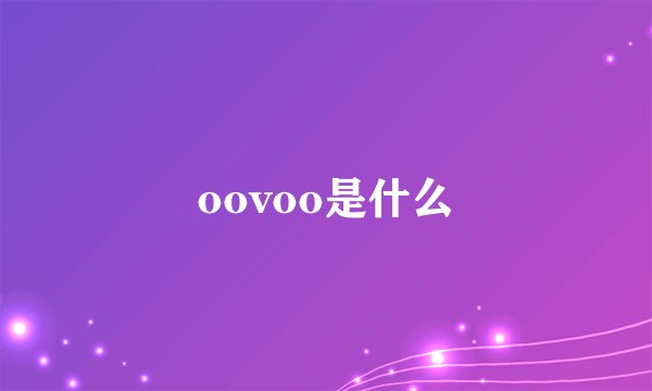 oovoo是什么