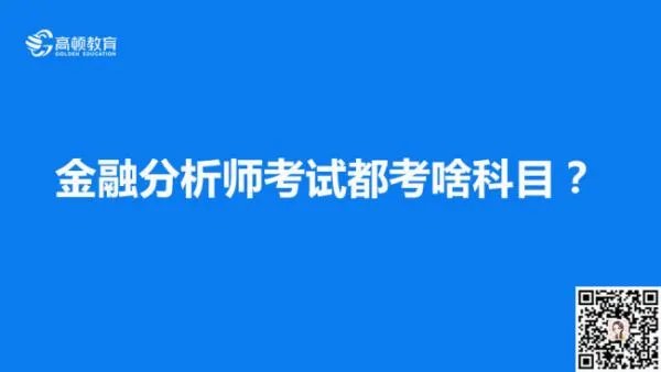 中国注册金融分析师考试科目