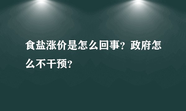 食盐涨价是怎么回事？政府怎么不干预？