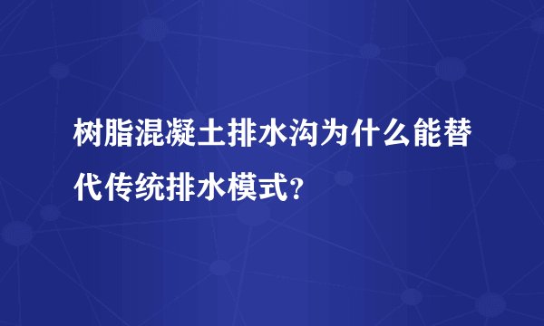 树脂混凝土排水沟为什么能替代传统排水模式？