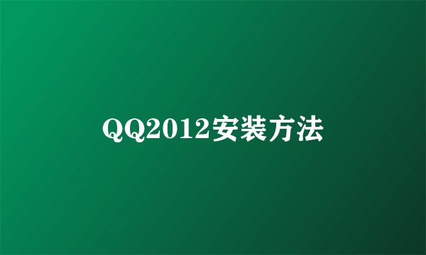 QQ2012安装方法