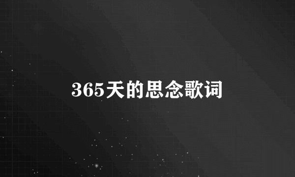 365天的思念歌词