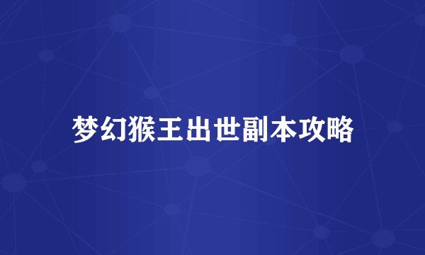 梦幻猴王出世副本攻略