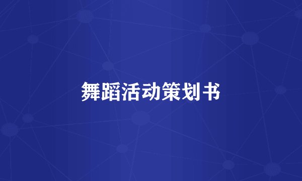 舞蹈活动策划书