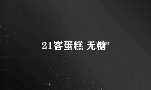21客蛋糕 无糖