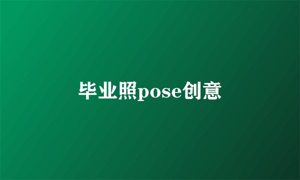 毕业照pose创意