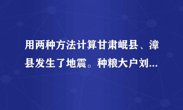 用两种方法计算甘肃岷县、漳县发生了地震。种粮大户刘叔叔马上给甘肃地震灾区送去一批大米和面粉。大米75袋，面粉85袋。每袋大米和面粉的质量都是25千克。大米和面粉一共多少千克？