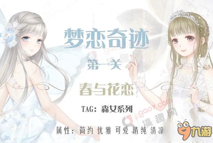 《奇迹暖暖》梦恋奇迹春与花恋怎么搭配 高分搭配攻略