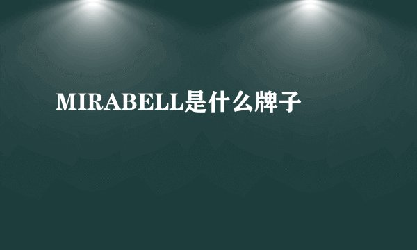 MIRABELL是什么牌子