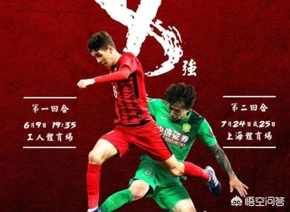 2018足协杯1/4决赛第二回合，上港主场迎战国安有何看点？晋级半决赛的会是谁？