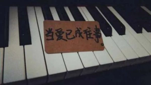 当爱已成往事歌词含义