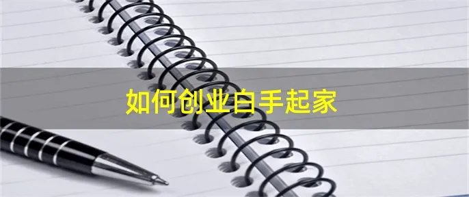 如何创业白手起家