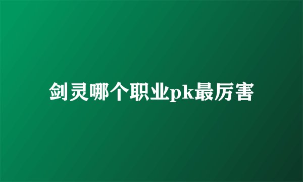 剑灵哪个职业pk最厉害
