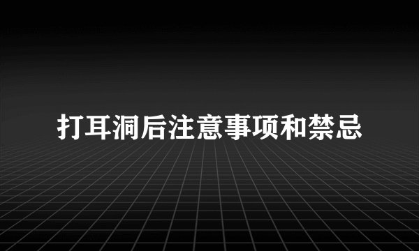 打耳洞后注意事项和禁忌