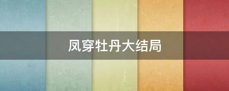 凤穿牡丹大结局