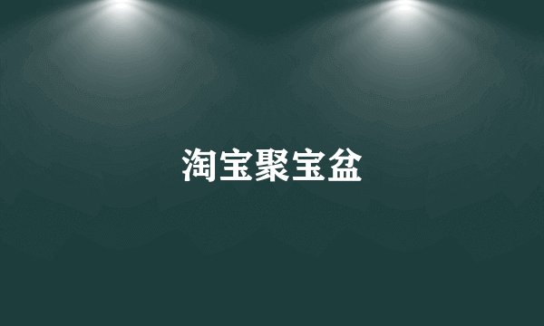 淘宝聚宝盆
