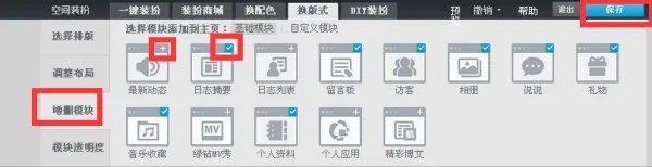 怎样隐藏QQ空间主页的系统模块
