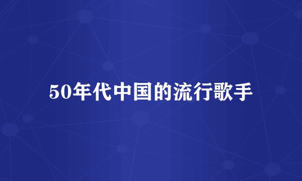 50年代中国的流行歌手