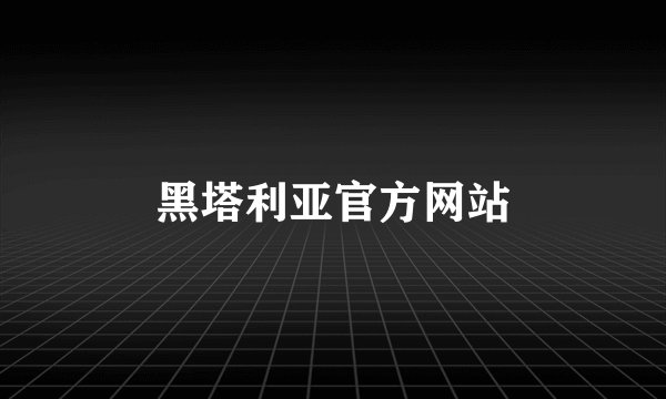 黑塔利亚官方网站