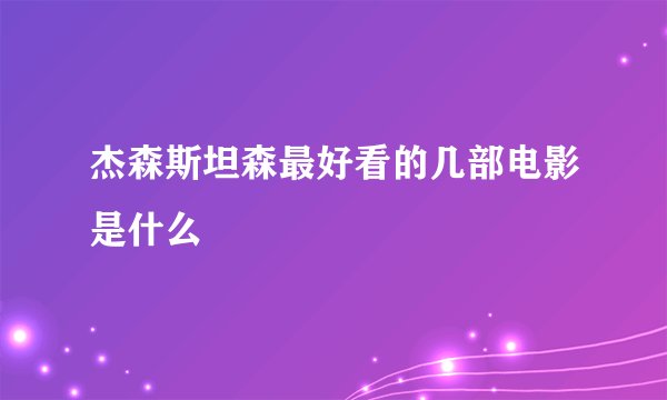 杰森斯坦森最好看的几部电影是什么