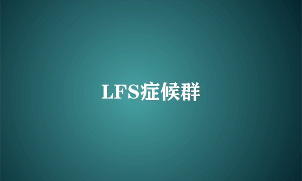 LFS症候群