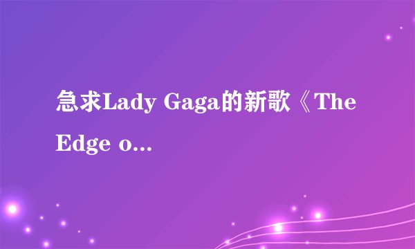 急求Lady Gaga的新歌《The Edge of Glory》的歌词及翻译！