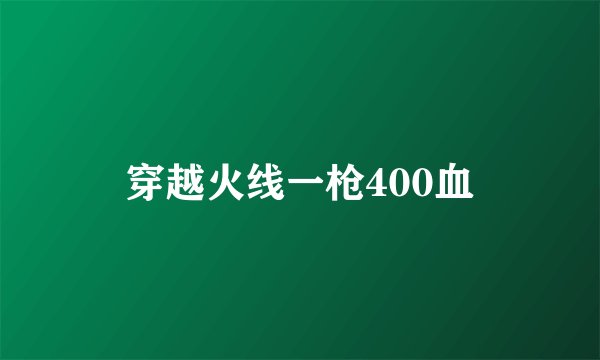 穿越火线一枪400血