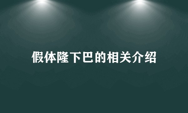 假体隆下巴的相关介绍