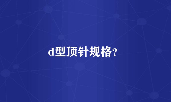 d型顶针规格？