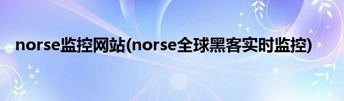 norse监控网站(norse全球黑客实时监控)