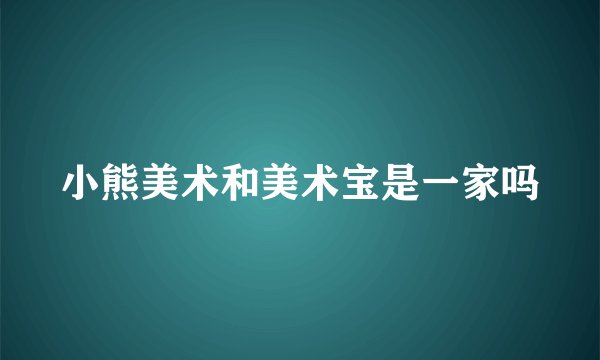 小熊美术和美术宝是一家吗
