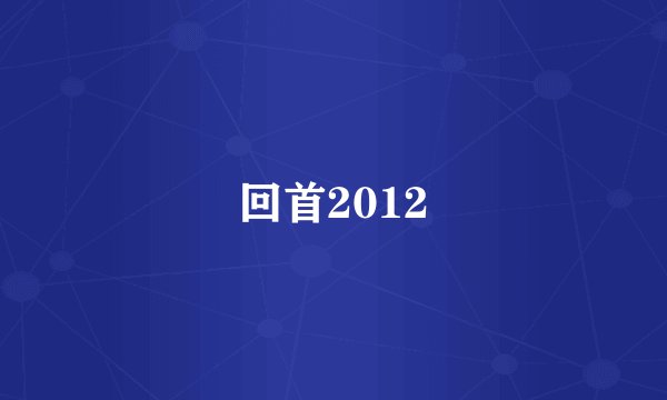 回首2012