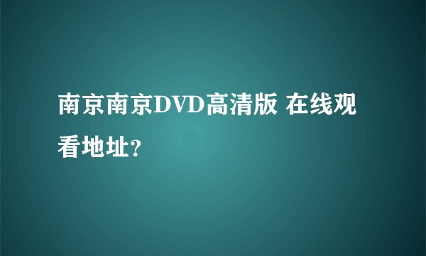 南京南京DVD高清版 在线观看地址？