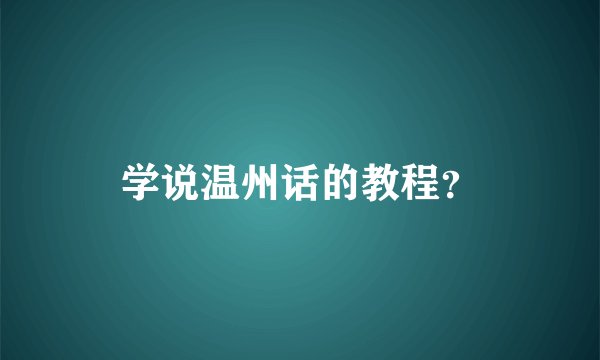 学说温州话的教程？