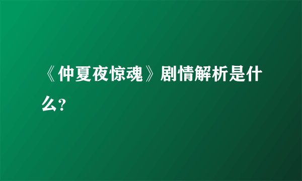 《仲夏夜惊魂》剧情解析是什么？