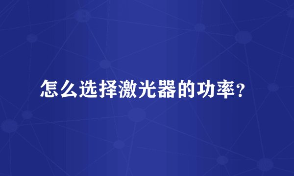 怎么选择激光器的功率？