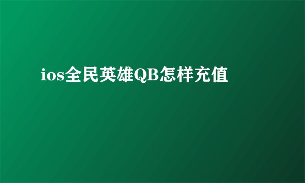 ios全民英雄QB怎样充值