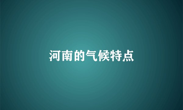 河南的气候特点