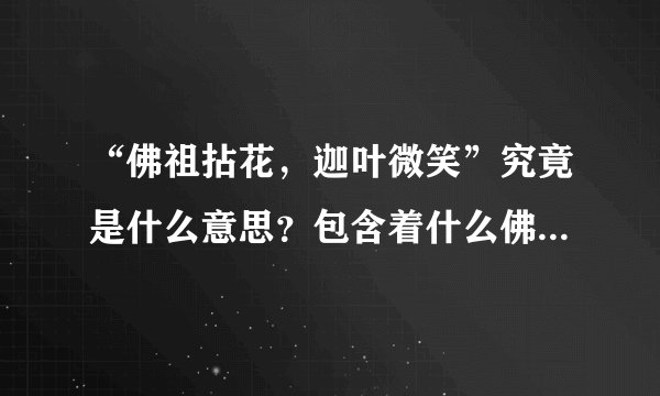 “佛祖拈花，迦叶微笑”究竟是什么意思？包含着什么佛教智慧？