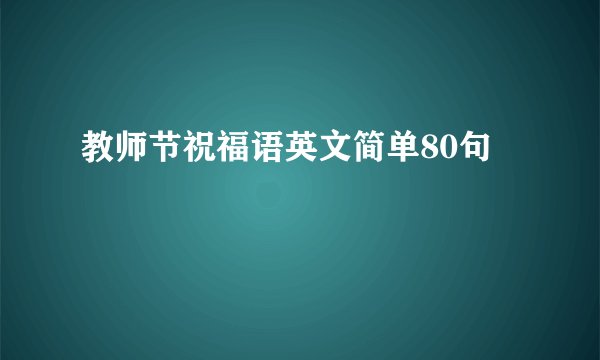 教师节祝福语英文简单80句