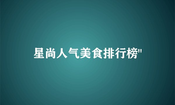 星尚人气美食排行榜