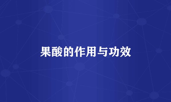 果酸的作用与功效